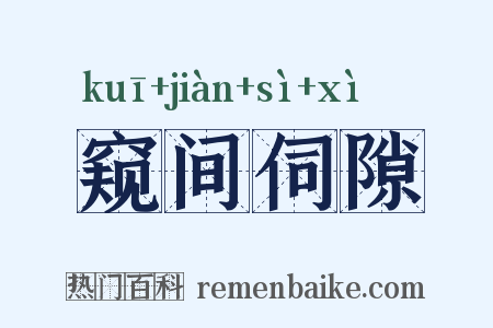 窥间伺隙是什么意思的图片
